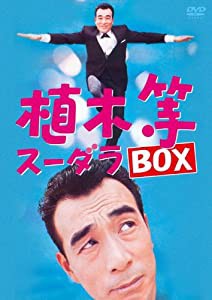 植木等 スーダラ BOX [DVD](中古品)