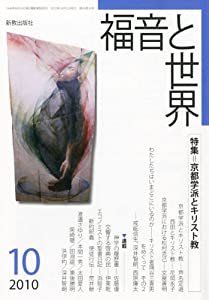 福音と世界 2010年 10月号 [雑誌](中古品)