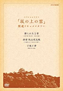 『スペシャルドラマ 坂の上の雲』関連ドキュメンタリー 贈られた言葉・拝啓 秋山校長殿・子規と律 DVD−BOX(中古品)