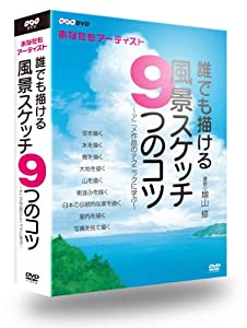 NHK趣味工房シリーズ あなたもアーティスト　誰でも描ける風景スケッチ9つのコツ〜アニメ作品のテクニックに学ぶ [DVD](中古品)