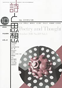 詩と思想 2010年 10月号 [雑誌](中古品)