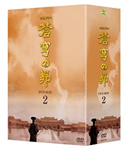 蒼穹の昴 DVD-BOX 2(中古品)