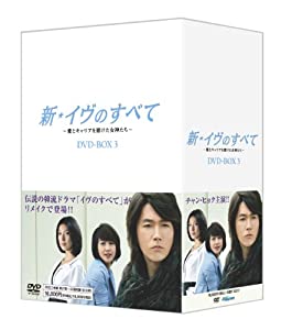 新・イヴのすべて 〜愛とキャリアを賭けた女神たち〜 DVD-BOX3(中古品)