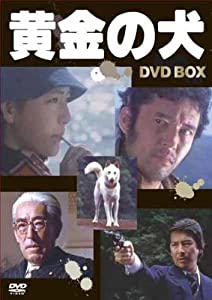 黄金の犬 DVD－BOX(4枚組） [DVD] 未開封】黄金の犬 DVD-BOX〈