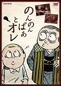 のんのんばあとオレ [DVD](中古品)