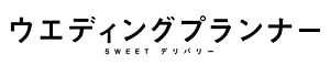 ウエディングプランナー　SWEETデリバリー　DVD BOX(中古品)
