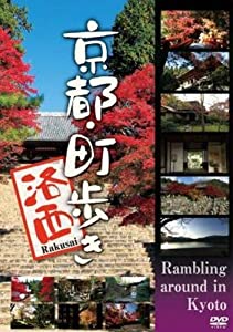 京都・町歩き　〜洛西〜 [DVD](中古品)