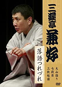三遊亭兼好　落語つれづれ　大山詣り／七段目／三枚起請 [DVD](中古品)