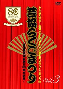 みんな大好き!芸協オールスターズ!!夢と笑いのらくごまつり!!! 芸協らくごまつり ~落語芸術協会創立80周年記念~ Vol.3 [DVD](中