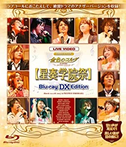 ネオロマンス■フェスタ 金色のコルダ~Primopasso~星奏学院祭 BLU-RAY DX EDITION(中古品)の通販は