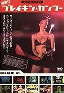 必殺!?ブレイキン・カンフー 1 [レンタル落ち] [DVD](中古品)