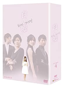 白い嘘 DVD-BOX4(中古品)