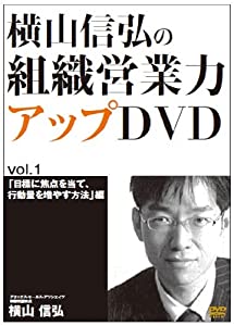 横山信弘の社会システム売り買い力脹れ上がるヴィデオディスク VOL.1+CD 仕かける(中古品)