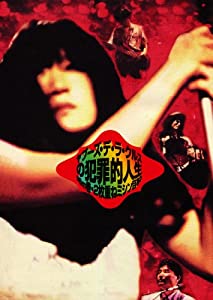 ヤプーズ・デ・ラ・クルスの犯罪的人生~96m巻・2枚重ねミシン目あり [DVD](中古品)