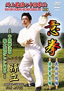 地上最強の中国拳法 意拳 武術初級編・健康養生編 [DVD](中古品)