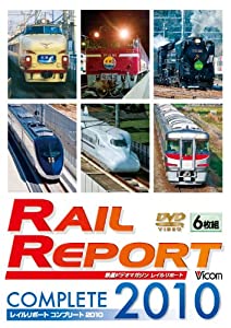 レイルリポート コンプリート2010 2010年レイルリポート(119号~124号)が見た鉄道界の動き [DVD](中古品)