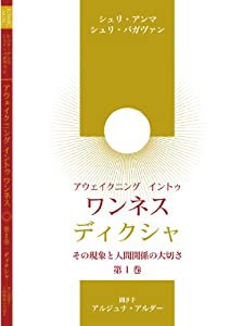 日本版『アウェイクニング・イントゥ・ワンネス』第1巻 [DVD](中古品)