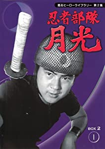 甦るヒーローライブラリー第2集　忍者部隊月光　ＢＯＸ2 [DVD](中古品)