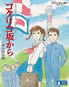 コクリコ坂から　横浜特別版 (初回限定) [Blu-ray](中古品)