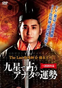 The Last 陰陽師 橋本京明~九星で占うアナタの運勢 [DVD](中古品)