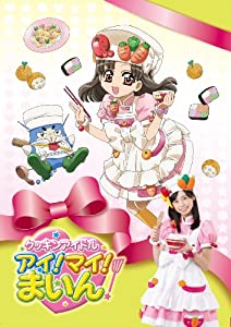クッキンアイドル アイ!マイ!まいん! DVD-BOX3(中古品)