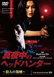 真夜中のヘッドハンター~殺人の報酬~ [DVD](中古品)