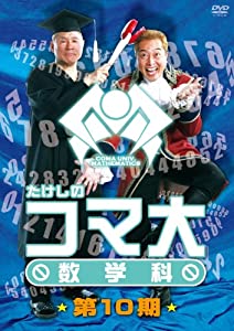 たけしのコマ大数学科　第10期　DVD-BOX(中古品)
