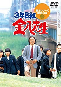 ３年Ｂ組金八先生　ＤＶＤ−ＢＯＸ　第２シリーズ [DVD](中古品)