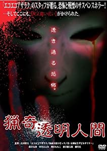 猟奇透明人間 [DVD](中古品)