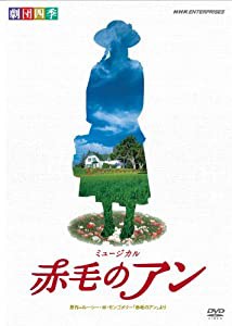 劇団四季 ミュージカル 赤毛のアン [DVD](中古品)