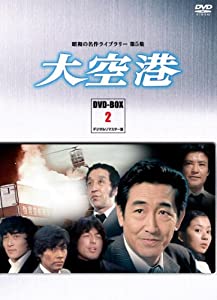 大空港 DVD-BOX PART2 デジタルリマスター版【昭和の名作ライブラリー 第5集】(中古品)
