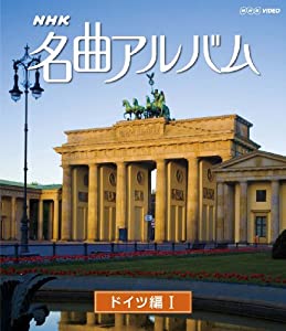 ＮＨＫ名曲アルバム ドイツ編?T [Blu-ray](中古品)