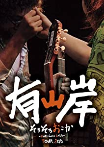 そろそろおこか~CARELESS LOVE~Tour2010 [DVD](中古品)