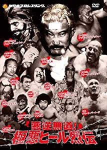 悪逆無道！極悪ヒールレスラー烈伝　DVD-BOX(中古品)