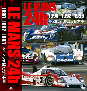 ル・マンに挑んだ日本車 (ル・マン24時間 1990・1992・1993) [DVD](中古品)