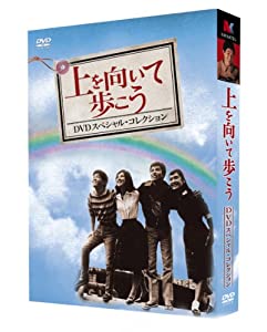 『上を向いて歩こう』DVDスペシャル・コレクション(中古品)