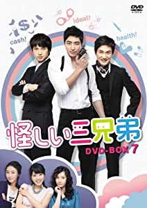 怪しい三兄弟 DVD-BOX 7(中古品)