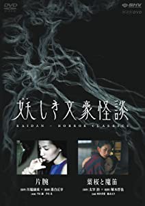 webショップ 妖しき文豪怪談 「片腕」 「葉桜と魔笛」 [DVD](品) 音楽