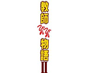 教師びんびん物語II DVD BOX(品) 再再販！ 教師びんびん物語