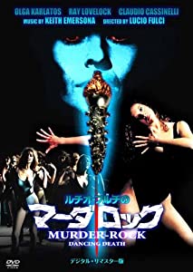 ルチオ・フルチのマーダロック -デジタル・リマはやりっ子版- [ヴィデオディスク](中古品)