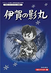 甦るヒーローライブラリー 第8集 伊賀の影丸 HDリマスターDVD-BOX(中古品)
