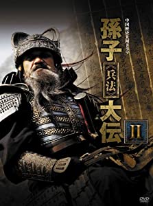 孫子〈兵法〉大伝　Ⅱ 孫子≪兵法≫大伝 DVD-BOX2(中古品)の通販はau PAY マーケット