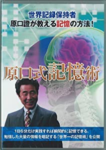 記憶術 原口證 新・原口式記憶術 【DVD】(中古品)