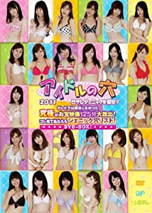 アイドルの穴２０１１　日テレジェニックを探せ！　テレビでは放送しなかった究極のお宝映像１２５分大放出！コレ見てあなたもジ