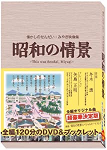 懐かしのせんだい・みやぎ映像集 昭和の情景 [DVD](中古品)