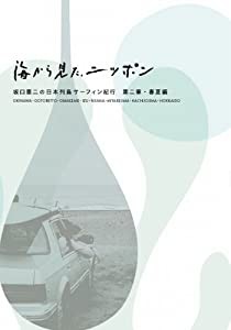 坂口憲二 「海から見たニッポン」 坂口憲二の日本列島サーフィン
