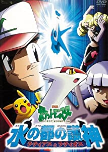劇場版ポケットモンスター　水の都の護神（まもりがみ） ラティアスとラティオス【劇場版ポケットモンスター新シリーズ公開記念