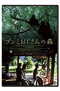 ブンミおじさんの森　スペシャル・エディション [DVD](中古品)