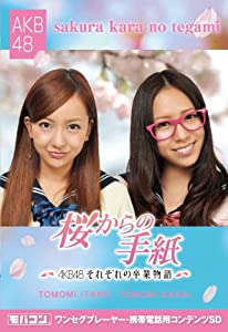 モバコン 「桜からの手紙~AKB48それぞれの卒業物語~」 板野友美&河西智美 MicroSD ZNSD-0104(中古品)