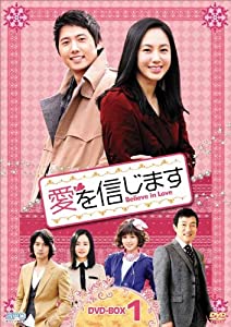 愛を信じます DVD-BOX1(中古品)